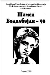 Şəmsi Bədəlbəyli - 90 Şəmsi Bədəlbəylinin yaradıcılıq irsinin mədəni - maarif  müqəssisələrində təbliği medodiq vəsait